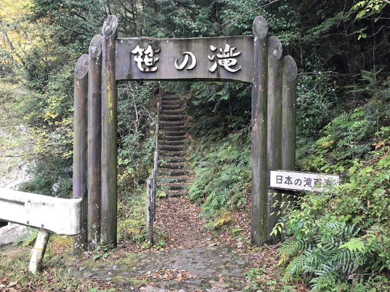 笹の滝 - 山道