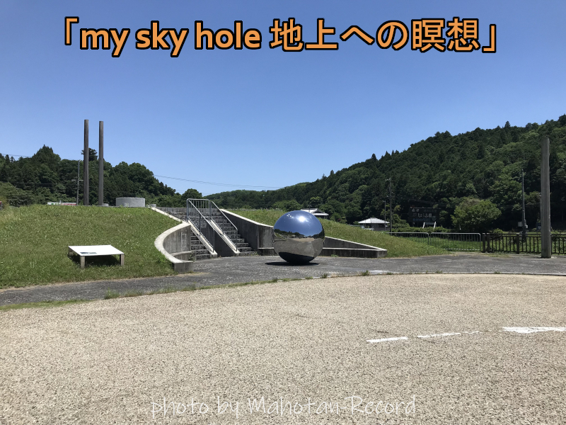 my・sky・hole 地上への瞑想①